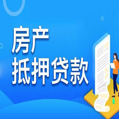 青秀​房产抵押贷款