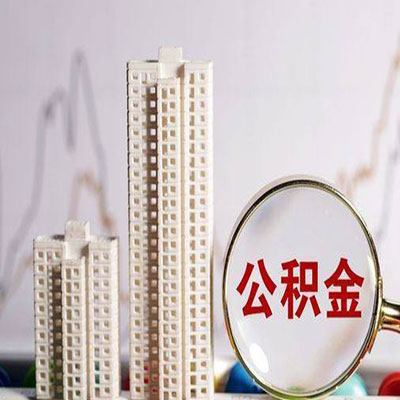 青秀公积金信用贷款