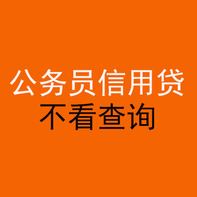 青秀公务员信用贷款