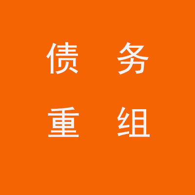 青秀个人债务重组优化
