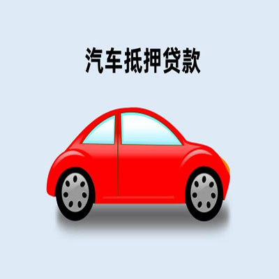 青秀车辆抵押贷款