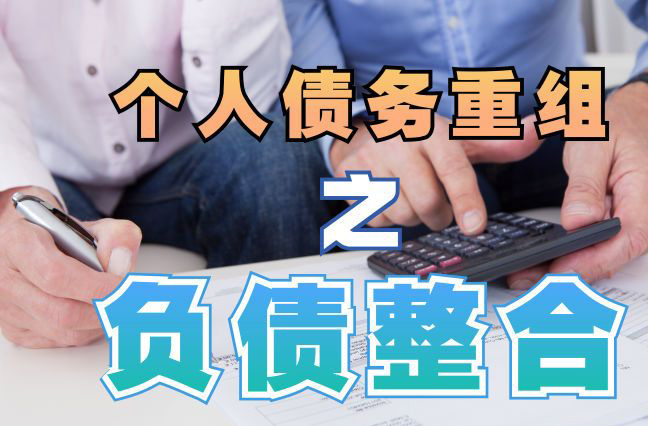 青秀债务重组公司，青秀债务优化减轻还款压力！