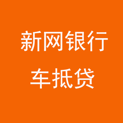 青秀新网银行车抵贷
