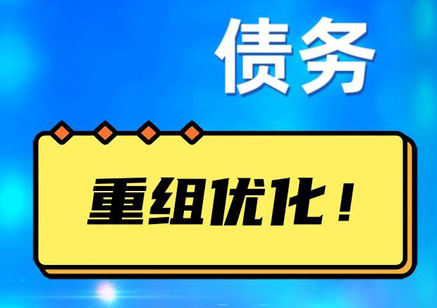 青秀网贷债务重组：解救财务困境的新希望